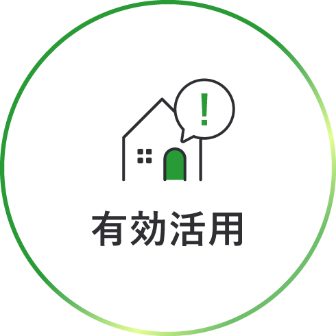 有効活用
